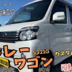 【販売車両紹介】ダイハツ アトレーワゴン(S321G) カスタムターボRSリミテッド H28年 8.8万km 修復歴あり