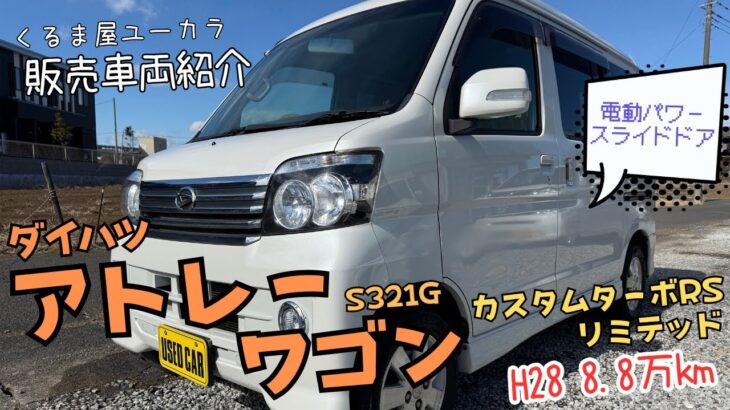 【販売車両紹介】ダイハツ アトレーワゴン(S321G) カスタムターボRSリミテッド H28年 8.8万km 修復歴あり