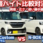 【前編/内外装】スペーシアカスタム vs N-BOXカスタム！質感・広さ・使い勝手を徹底比較！【SUZUKI SPACIA vs HONDA N-BOX オーナーズレポ】