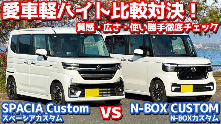 【前編/内外装】スペーシアカスタム vs N-BOXカスタム!質感・広さ・使い勝手を徹底比較!【SUZUKI SPACIA vs HONDA N-BOX オーナーズレポ】
