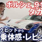 【ポルシェ911ダカール】世界で2500台の限定車に試乗してみました！