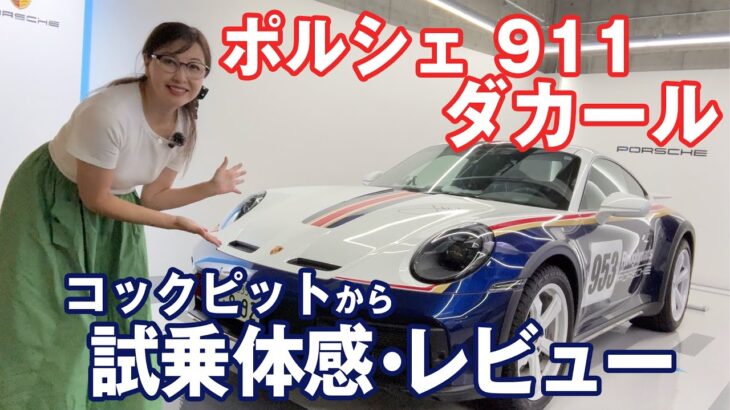 【ポルシェ911ダカール】世界で2500台の限定車に試乗してみました！