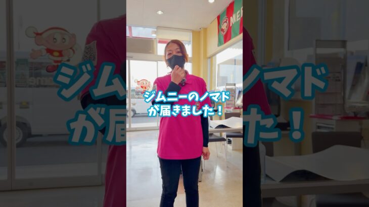 【もう騙されない受注停止になったジムニー ノマドが納車された】受注再開いつごろ？？ #ジムニー #スズキ #こち亀