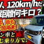 N-VAN e:は軽EV最大バッテリー。高速もガンガン踏んだら何km走る？【ダイハツ商用EV（ハイゼット／エブリイ）発売決定記念!?企画:ホンダ商用BEV、120km/h巡航しつつの航続距離は!?】