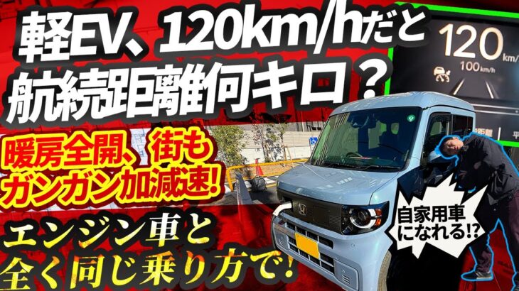 N-VAN e:は軽EV最大バッテリー。高速もガンガン踏んだら何km走る？【ダイハツ商用EV（ハイゼット／エブリイ）発売決定記念!?企画:ホンダ商用BEV、120km/h巡航しつつの航続距離は!?】