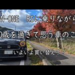 N-ONE RS でドライブトーク　50歳を過ぎて車に対して思うことアレコレ