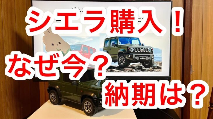 【今が買い】ジムニーノマドではなくシエラを購入した理由