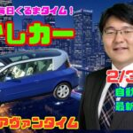 【これを市販したのはスゴイ】2月3日の自動車関連最新ニュース＆懐かしカー～ルノー アヴァンタイム～（GocarライブNo.19）