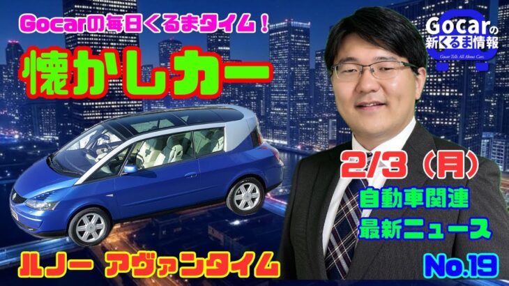 【これを市販したのはスゴイ】2月3日の自動車関連最新ニュース＆懐かしカー～ルノー アヴァンタイム～（GocarライブNo.19）