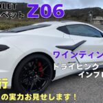 新型コルベット Z06 試乗インプレッション【ワインディング編】つづら折りの山道で魅せるエンジン特性！