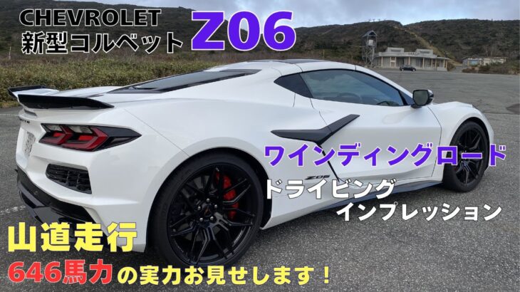 新型コルベット Z06 試乗インプレッション【ワインディング編】つづら折りの山道で魅せるエンジン特性！