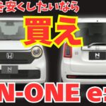 ガソリン値上げラッシュの今こそホンダ N-ONE e:！お財布に優しいEVのおすすめポイント5選！