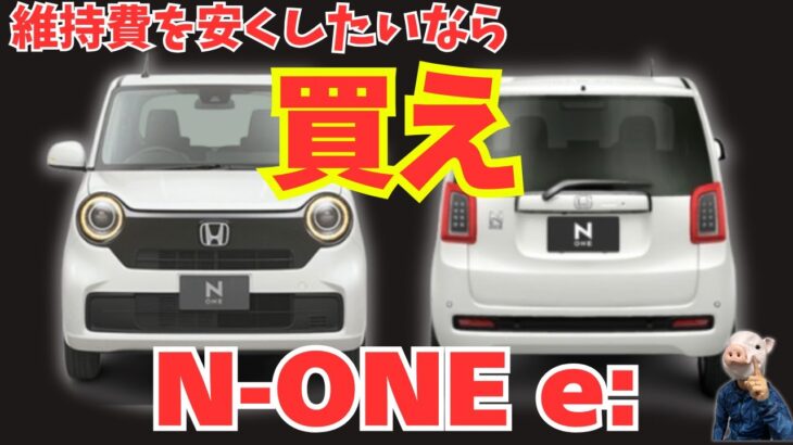 ガソリン値上げラッシュの今こそホンダ N-ONE e:！お財布に優しいEVのおすすめポイント5選！