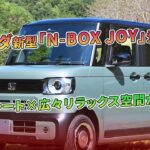 ホンダ新型「N-BOX JOY」登場！ 映えシート×広々リラックス空間が魅力 | 車の雑誌