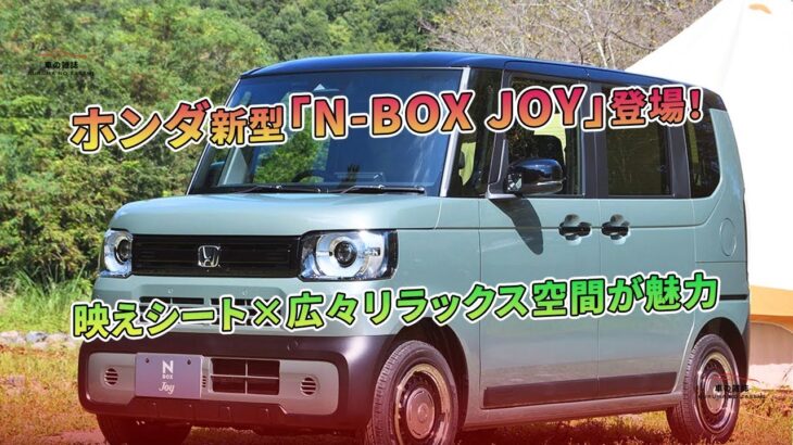 ホンダ新型「N-BOX JOY」登場！ 映えシート×広々リラックス空間が魅力 | 車の雑誌