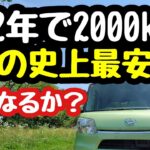 ２年でたった2000kmしか走らなかったタント！私の史上最安の車検になるか？