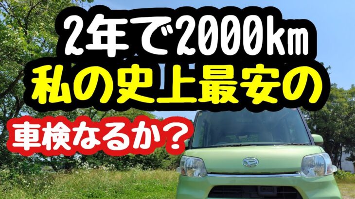 ２年でたった2000kmしか走らなかったタント！私の史上最安の車検になるか？