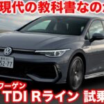 【是非は？】走りも現代の定番か？ VW ゴルフ TDI Rライン を ラブカーズtv 河口まなぶが試乗インプレッション！