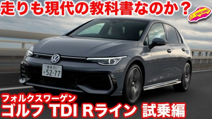 【是非は？】走りも現代の定番か？ VW ゴルフ TDI Rライン を ラブカーズtv 河口まなぶが試乗インプレッション！