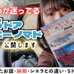 【５ドア検討⁉︎】ジムニーノマド、スズキでお話聞いてきた！納期やシエラとの違い・konatsuの悩み【現在受注停止中】