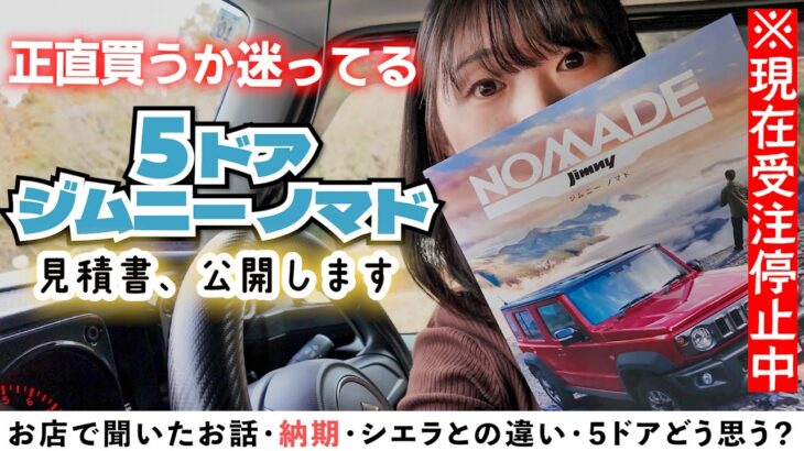 【５ドア検討⁉︎】ジムニーノマド、スズキでお話聞いてきた！納期やシエラとの違い・konatsuの悩み【現在受注停止中】