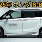 “2025年ホンダN-BOXの全貌！最新モデルの魅力を徹底解説”