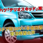 ダイハツ「テリオスキッド」再注目！ 5ドア軽SUV×本格四駆で復活待望の声  | 車の話