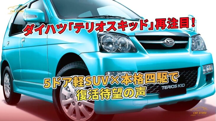 ダイハツ「テリオスキッド」再注目！ 5ドア軽SUV×本格四駆で復活待望の声  | 車の話