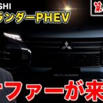 【MITSUBISHI】アウトランダーPHEV試乗レビュー！SUVの皮を被ったスポーツカー！？