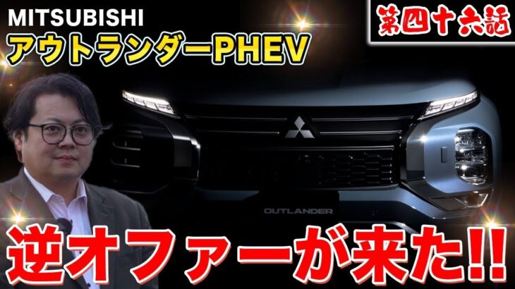 【MITSUBISHI】アウトランダーPHEV試乗レビュー！SUVの皮を被ったスポーツカー！？