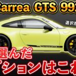 【ポルシェ GTS 992.2型】カスタムオプションで金銭感覚崩壊!?ポルシェ 911 GTS カスタム選びの全記録！