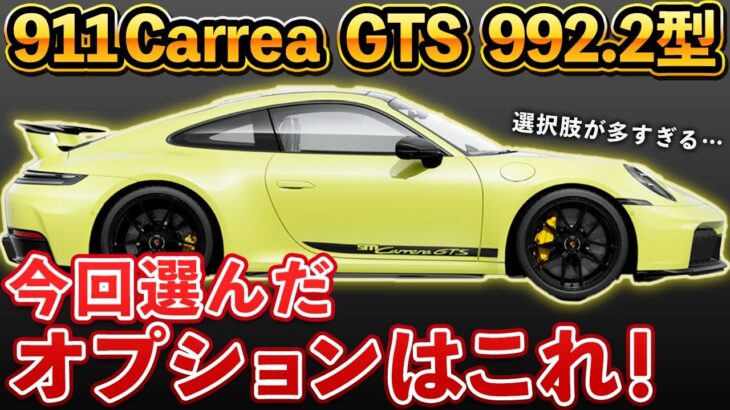 【ポルシェ GTS 992.2型】カスタムオプションで金銭感覚崩壊!?ポルシェ 911 GTS カスタム選びの全記録！