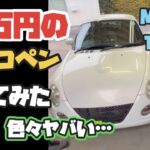 17万の激安コペンを買ってみた・・・激安中古車の洗礼を浴びる