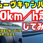 ＮＡムーヴキャンバスで１２０ｋｍ／ｈ走行してみたら