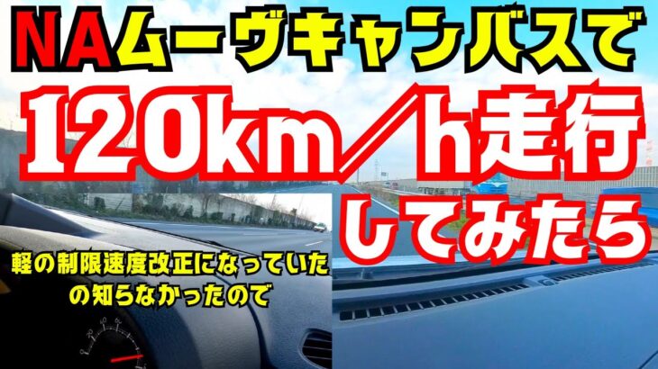 ＮＡムーヴキャンバスで１２０ｋｍ／ｈ走行してみたら