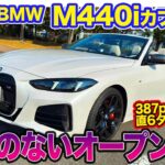 BMW M440i カブリオレ 【レビュー&試乗】欠点のないオープンカー!! 直6エンジンの気持ちよさも◎!! E-CarLife with 五味やすたか