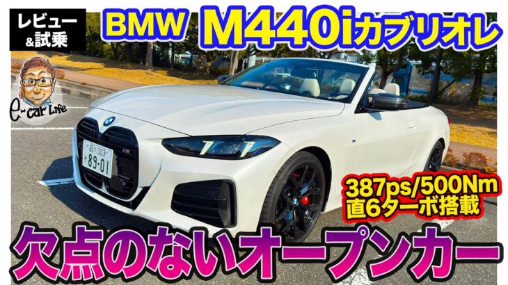 BMW M440i カブリオレ 【レビュー&試乗】欠点のないオープンカー!! 直6エンジンの気持ちよさも◎!! E-CarLife with 五味やすたか