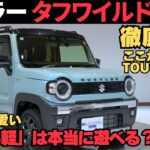 【スズキ ハスラー タフワイルド】通常モデルと何が違う？おすすめオプション＆カスタム徹底解説！