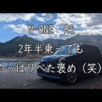 N-ONE RS 2年半乗ってもやっぱりべた褒め　嫌いな人は見ない方がいいかも？