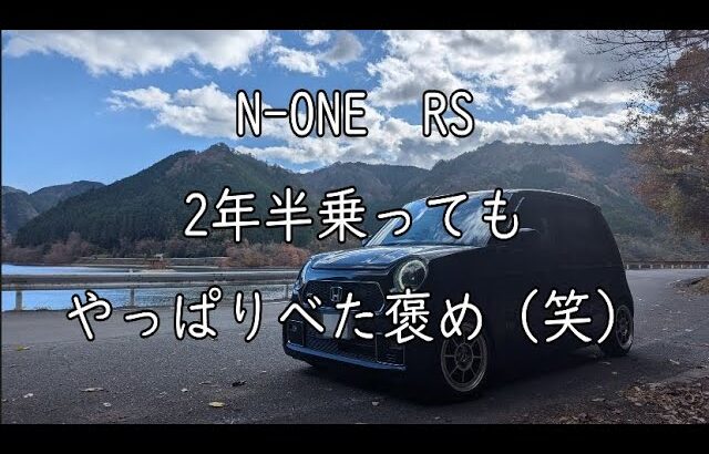 N-ONE RS 2年半乗ってもやっぱりべた褒め　嫌いな人は見ない方がいいかも？