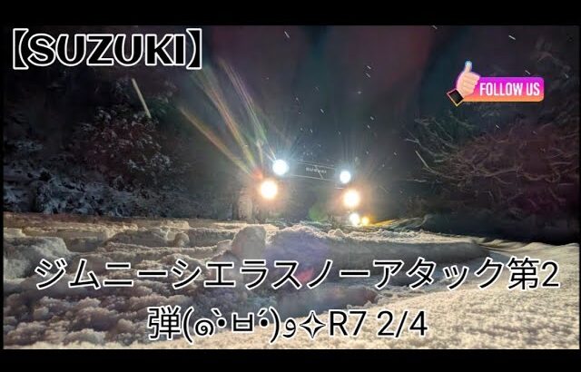 【SUZUKI】ジムニーシエラスノーアタック第２弾R7　2/４