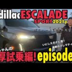 エスカレード・スポーツ  濃厚試乗編episode.2 昔話もあるよ! アメ車 Concept てっちゃんの車両紹介  IGLA AUTHOR 盗難防止 セキュリティ 300 250 70 40 30