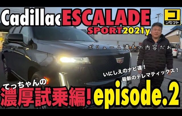 エスカレード・スポーツ  濃厚試乗編episode.2 昔話もあるよ! アメ車 Concept てっちゃんの車両紹介  IGLA AUTHOR 盗難防止 セキュリティ 300 250 70 40 30