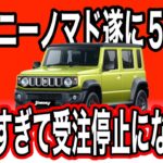 あの幻の新型ジムニーノマド遂に5ドアだけど5万台売れ過ぎてまさかのスズキ初の受注停止なりました。#ジムニーノマド