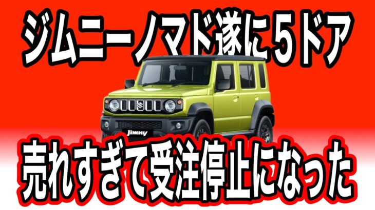 あの幻の新型ジムニーノマド遂に5ドアだけど5万台売れ過ぎてまさかのスズキ初の受注停止なりました。#ジムニーノマド