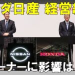 【ホンダ日産 経営統合破談】現ホンダ日産オーナーが思うこと【勝ち筋どこにあるの？】