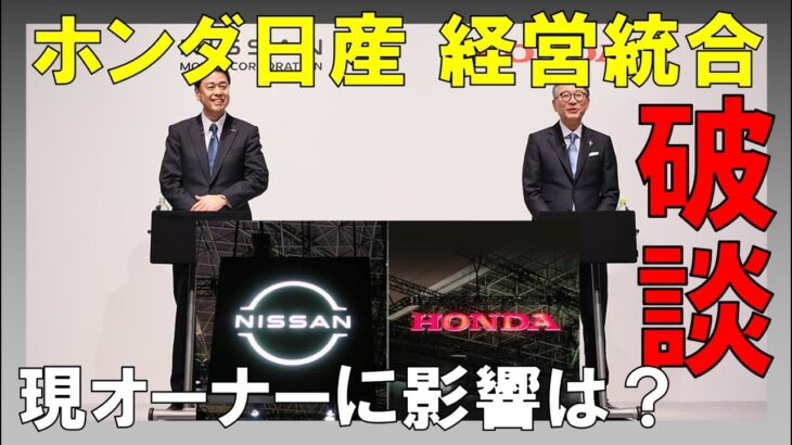 【ホンダ日産 経営統合破談】現ホンダ日産オーナーが思うこと【勝ち筋どこにあるの？】