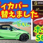 【ホンダ S660】ボディカバー買い替えました