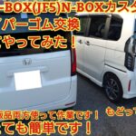 ホンダN-BOX(JF5)N-BOXカスタム(JF3)リアワイパーゴム交換まとめてやってみた！交換はとても簡単です。純正品と市販品両方使ってみました！※JF5 N-BOXカスタムもやり方は同じです