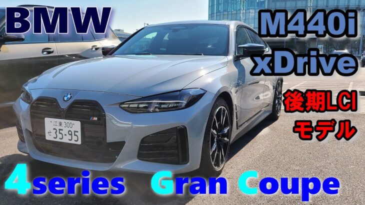 BMW (G26)後期LCI 4series M440i xDrive グランクーペ試乗レポート　Mパフォーマンスモデルの魅力に触れた結果…【4series GranCoupe 2025model】